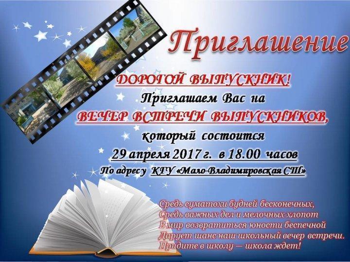 Вечер встречи выпускников