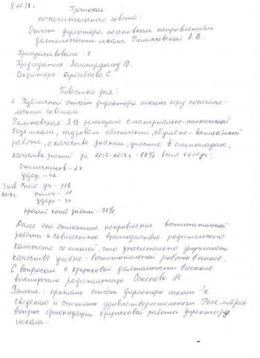 Заседание попечительского совета